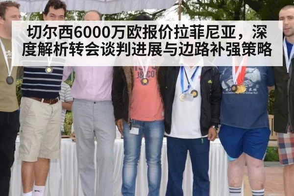 切尔西6000万欧报价拉菲尼亚，深度解析转会谈判进展与边路补强策略 | jiuyou game