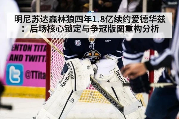 明尼苏达森林狼四年1.8亿续约爱德华兹：后场核心锁定与争冠版图重构分析 - jiuyou game