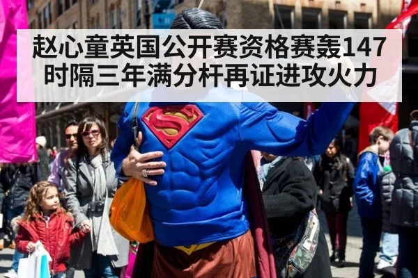 赵心童英国公开赛资格赛轰147 时隔三年满分杆再证进攻火力