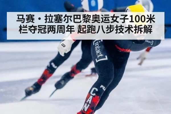 马赛·拉塞尔巴黎奥运女子100米栏夺冠两周年 起跑八步技术拆解