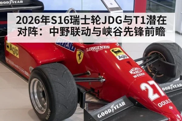 2026年S16瑞士轮JDG与T1潜在对阵：中野联动与峡谷先锋前瞻 - jiuyou game