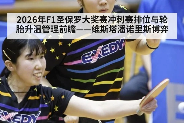 2026年F1圣保罗大奖赛冲刺赛排位与轮胎升温管理前瞻——维斯塔潘诺里斯博弈 - jiuyou game