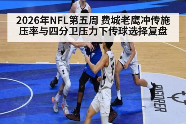 2026年NFL第五周 费城老鹰冲传施压率与四分卫压力下传球选择复盘 - jiuyou game