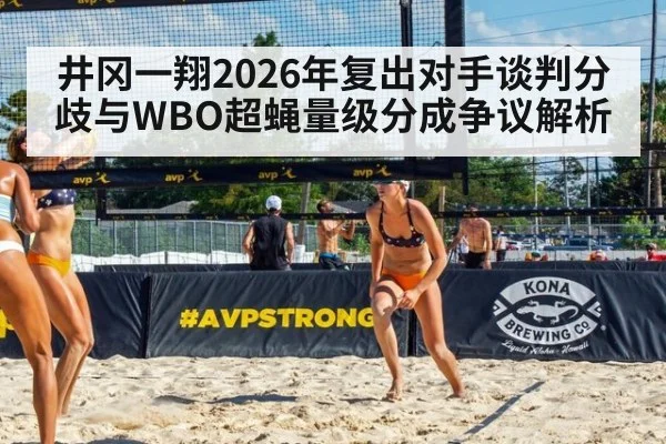 井冈一翔2026年复出对手谈判分歧与WBO超蝇量级分成争议解析 - jiuyou game