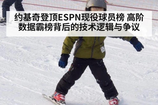 约基奇登顶ESPN现役球员榜 高阶数据霸榜背后的技术逻辑与争议 - jiuyou game
