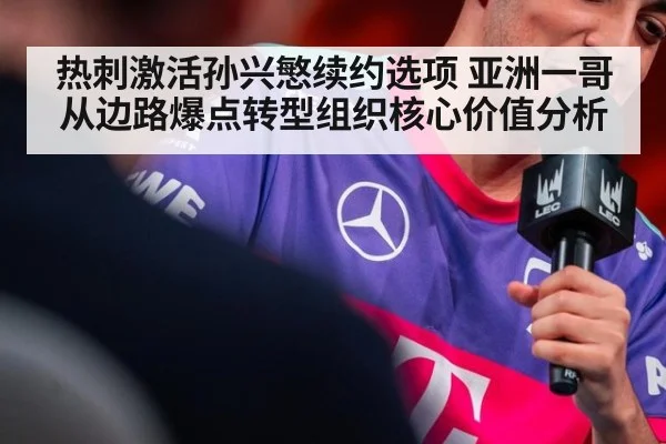 热刺激活孙兴慜续约选项 亚洲一哥从边路爆点转型组织核心价值分析 - jiuyou game