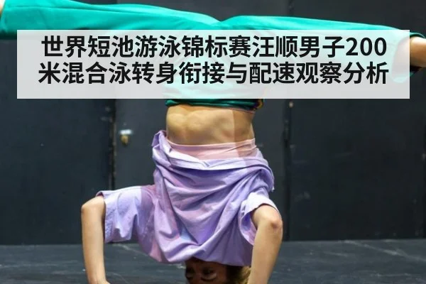 世界短池游泳锦标赛汪顺男子200米混合泳转身衔接与配速观察分析 | jiuyou game